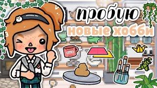 Влог : пробую новые хобби  Тока Бока | Toca Boca | Aoka Toca