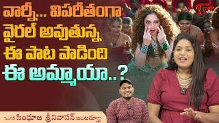 Raa Nu Kaavaali Song Singer Sindhuja Srinivasan Latest Interview | వైరల్ అవుతున్న ఈ పాట... TeluguOne