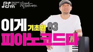 [필데이브뮤직|피아노코드|피아노악보] "이게 피아노 코드다!" (3) - 메이저코드,마이너코드 연습하기/피아노 코드/피아노반주법