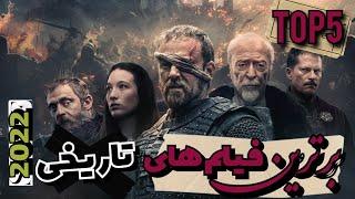 Top 5 فیلم های تاریخی برتر در سال 2022 که هیچ کس نباید از دستشون بده