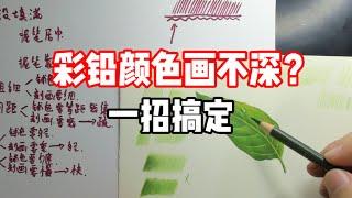 色鉛筆颜色画不上？一招解决 色鉛筆教程