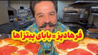 فرهادپز = بابای پیتزاها (بابا پیتزا شهرک غرب) | Baba Pizza by Farhadpaz