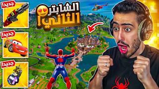 اول تجربة لفورت نايت الشابتر 2 القديم  (كل شي رجع) !! Fortnite