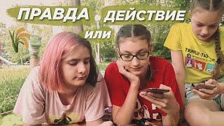 ПРАВДА или ДЕЙСТВИЕ 