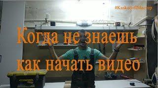 Когда не знаешь как начать видео