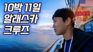 역대급 가장 편했던 여행, 10박 11일 알래스카 초호화 크루즈 【한번에 몰아보기】