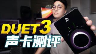 [Apogee Duet3]声卡开箱测评，能否延续经典？【影视小红帽】