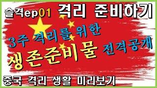 슬격 ep01. 격리 준비물 챙기기 @삼만리TV 슬기로운 격리생활