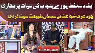 Ch Shujaat Hussain Nay Sab Ki Tabiyat Set Kar Di | Hasbe Haal Show