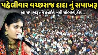 પહેલીવાર ગાયું વચ્છરાજ દાદા નું સપાખરૂ | Poonam Gadhvi | jadav gadhvi loksahitya