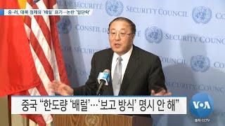 [VOA 뉴스] 중∙러, 대북 정제유 ‘배럴’ 표기…논란 ‘일단락’