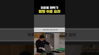 의외로 해먹기 엄청 쉬운 요리