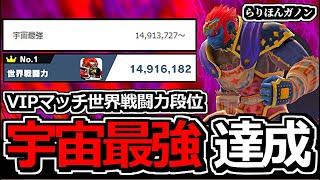 【達成】世界戦闘力「宇宙最強」のガノンドロフになりました！！【スマブラSP】