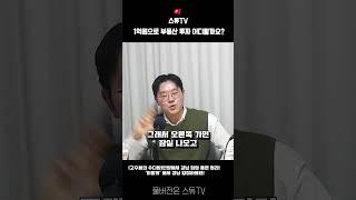 1억원으로 부동산 투자 어디 해야 할까요?