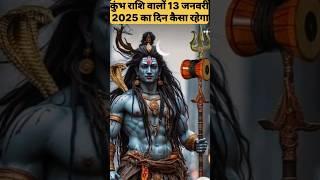 कुंभ राशि 13 जनवरी 2025 का दिन कैसा रहेगा |#kumbhrashi #aajkarashifal #horoscope #astrology #shorts