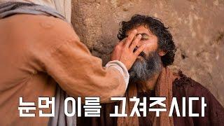 태어나면서부터 눈먼 사람을 고쳐 주시다