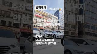 154.빌딩매매~주상복합 오피스텔부지매매 670억! 안산,시흥빌딩매매 #shorts[자세한 내용은 댓글란 참조]