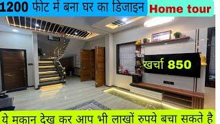 1200 sqft में बना खूबसूरत मकान का डिजाइन । Home design with home tour and interior design