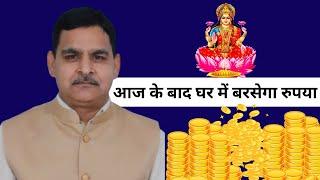 इस उपाय से घर में बरसेगा पैसा || Astro Tips || Astrology by Anil Parashar