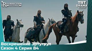 Воскрешение Эртугрул Сезон 4 Серия 84