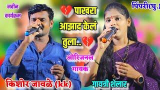 पाखरा आझाद केलं तुलाओरिजनल गायक| किशोर जावळे(kk)गायत्री शेलार|Pakhara Aazad Kel Tula Kishor Jawale