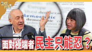 【CC字幕】台灣民主不算亂？ 美國也曾經滿地同路人？ft.紐約大學憲法教授 Prof. Issacharoff  | 斐姨所思【阿姨想知道】 EP197