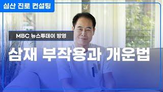 삼재(三災)의 부작용과 개운법(開運法)