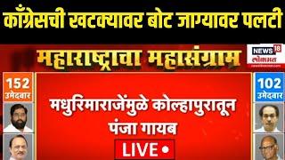 Maharashtra Election kolhapur LIVE | Satej Patil | Madhurima Raje | कोल्हापुरातून काँग्रेस गायब