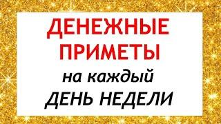 Денежные приметы на каждый день недели. Народные приметы и поверья.