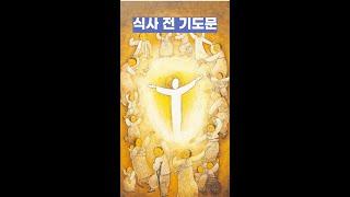 [매일기도문] 식사 전 기도문