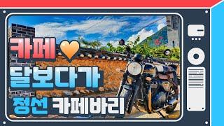 정선 달보다가 카페바리!!ㅣ바린이ㅣ정선카페ㅣ정선ㅣ달보다가ㅣ스트리트 트윈ㅣStreet TwinㅣMoto vlogㅣ모토로그