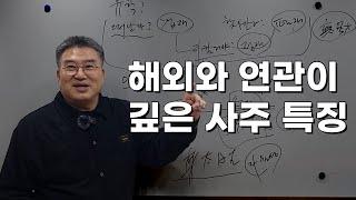 유학 사주 이민 사주의 차이