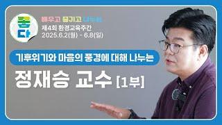  제4회 환경교육주간 명사특강[뇌과학자 정재승 교수님 1부]