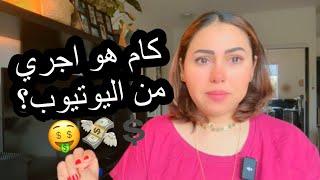 ايه هي العوامل اللي تكسبك فلوس من اليوتيوب #youtuber #youtube