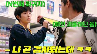 나혼자만 SSS급 회귀자가 된 검사 이준기, 알바시절로 회귀하다..?! SBS가 내놓은 역대급 회귀물 드라마 [어게인 마이 라이프]