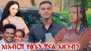 ምቀኞች ቻናላችንን አዘጉብን ያዘጉብን ሰዎች ታውቀዋል! tsge royal / dani royal