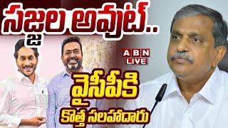 LIVE: సజ్జల అవుట్.. వైసీపీకి కొత్త సలహాదారు || Jagan new Advisor | YCP New Team | Sajjala | ABN