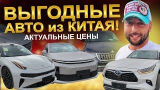 Самые актуальные авто из Китая!