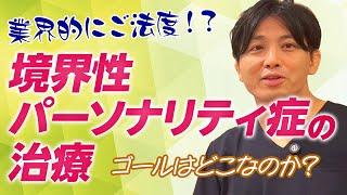 境界性パーソナリティ症の治療〜目指すゴールは