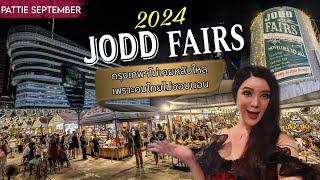 JODD FAIRS 2024 ️ อัพเดท ล่าสุด!! ห้ามพลาด!! | PATTIE SEPTEMBER