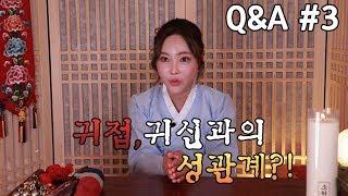 나비선녀 귀신과의 육체적 관계 귀접, 귀접을 경험한 사람들 ep.3