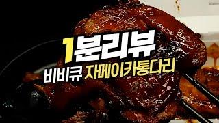 1분 리뷰 | 레전드 치킨의 맛은? 비비큐 자메이카 통다리구이 리뷰! | #내돈내산