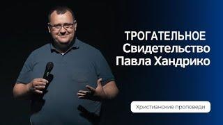 ДОЛИНА СМЕРТНОЙ ТЕНИ - трогательное свидетельство Павла и Веры Хандрико  - Вячеслав Бойнецкий