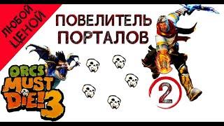 Orcs Must Die! 3 любой ценой- Акведуки, (повелитель порталов) \ полное прохождение