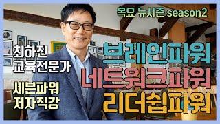 교육전문가 최하진 박사에게 듣는 "시니어와 세븐파워" 2편 | 뉴시즌 특별 인터뷰