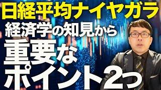 日経平均ナイヤガラスペシャル！！マスコミは「れいわのブラックマンデー再来」と煽る！！当時との状況の違いはコレ！！経済学の知見から重要なポイント2つ！┃上念司チャンネル ニュースの虎側