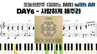 DAY6 데이식스 - 사랑하게 해주라 피아노 반주 with AR | piano sheet | cover | ピアノ楽譜 | 피아노 악보 | 코드 카피 | 밴드 악보