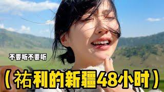 【祐利】韓國人前往新疆的48個小時呀!新疆太大太美太自由咯!每個地區的各自的氣氛讓我太太太開心啊 #中國旅遊 #旅遊 #新疆