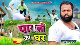 पागलों की फैमिली । Tipu comedy । Js film house