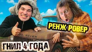 Ржавый Range Rover за лям! Нас нае… или Вова гений?